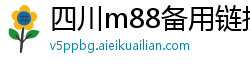 四川m88备用链接